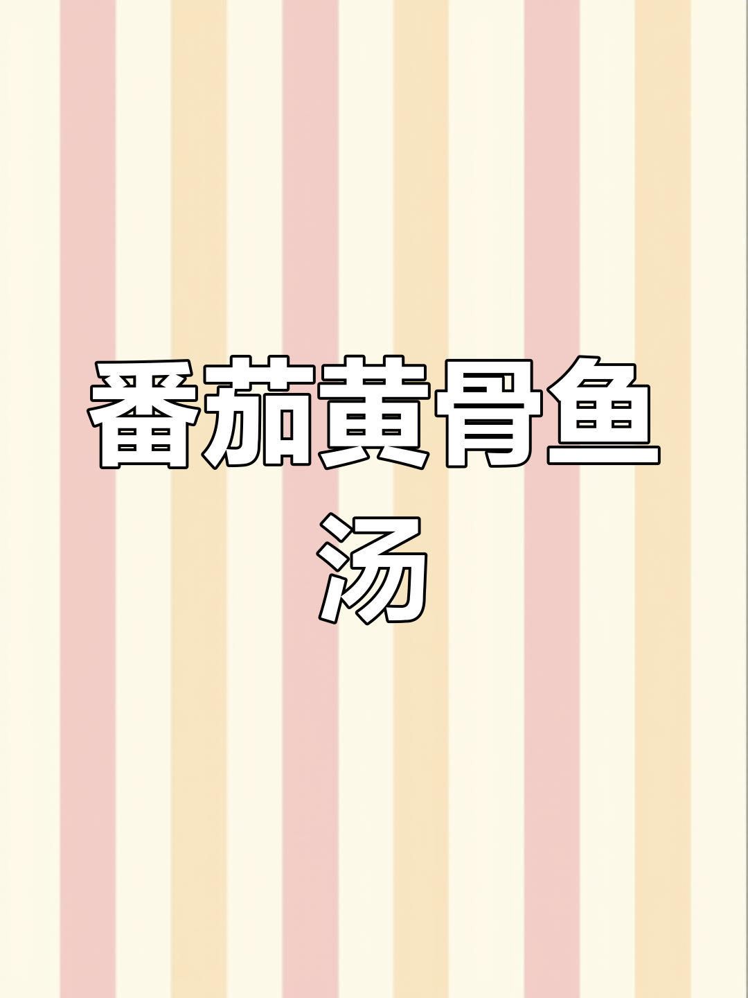 野生昂刺鱼做番茄黄骨汤,鲜嫩美味家常味