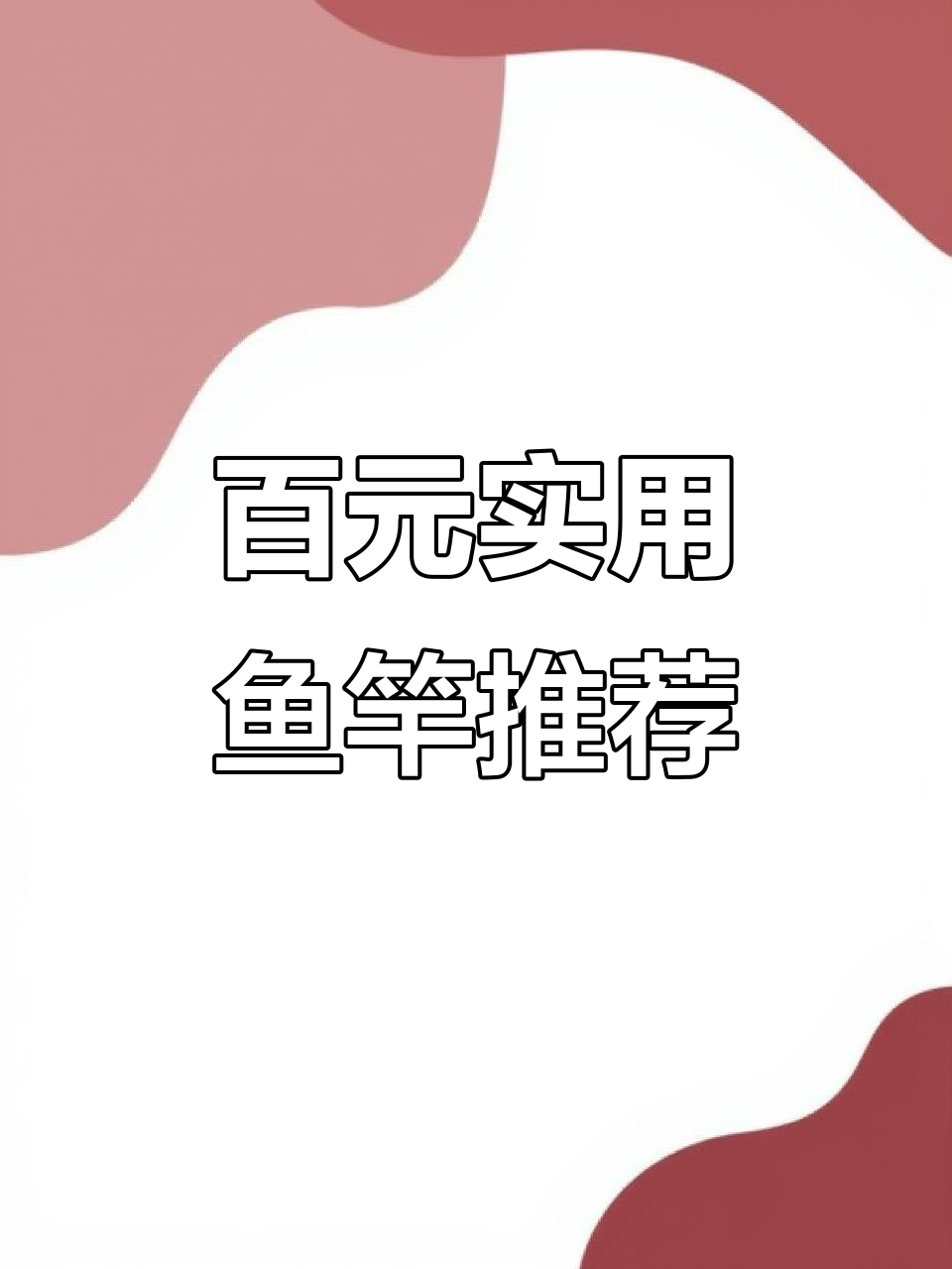 百元内最值得买的鱼竿,你用过几款?