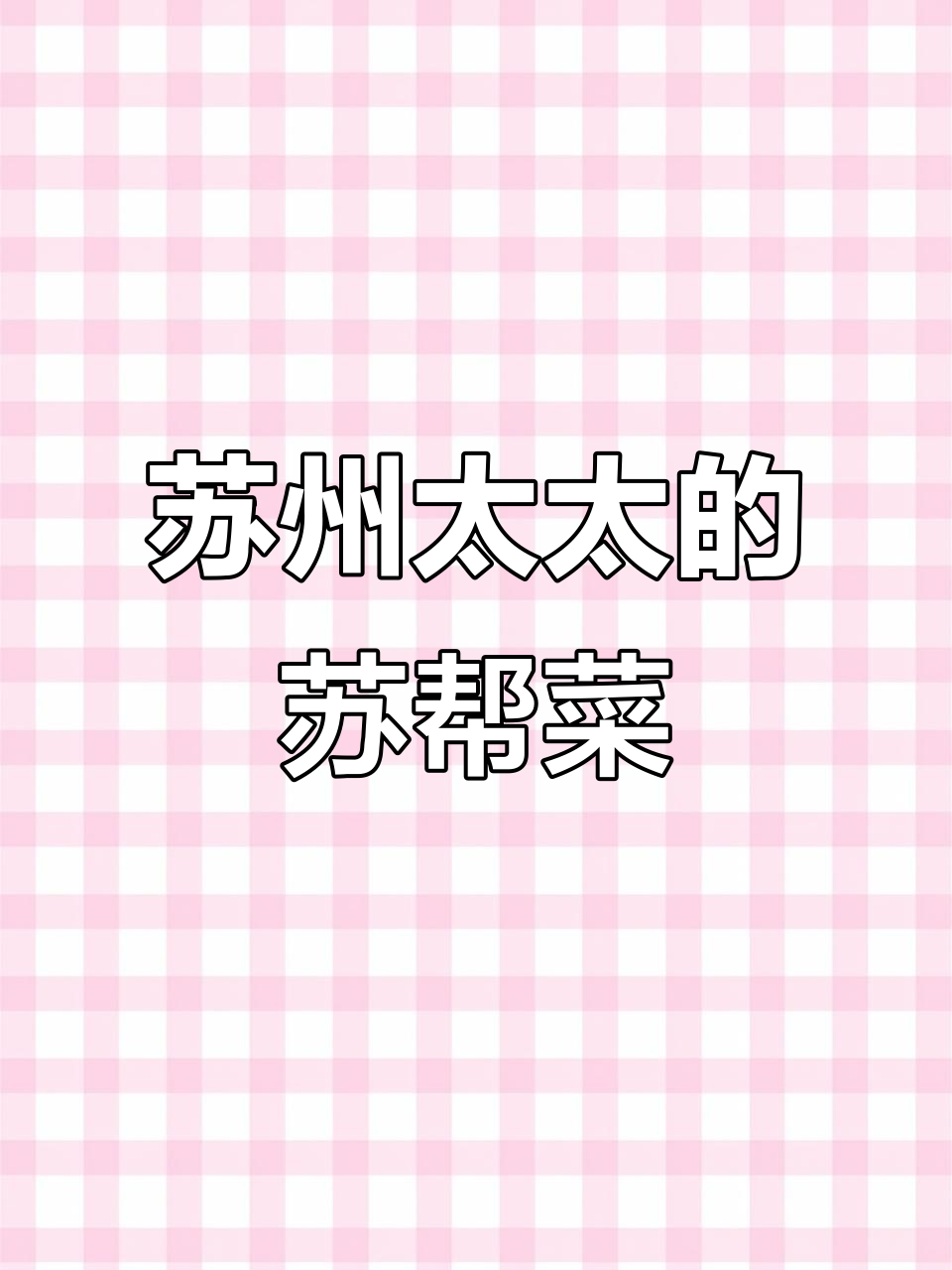 苏州太太的苏帮菜,量多味美!松鼠鱼必试