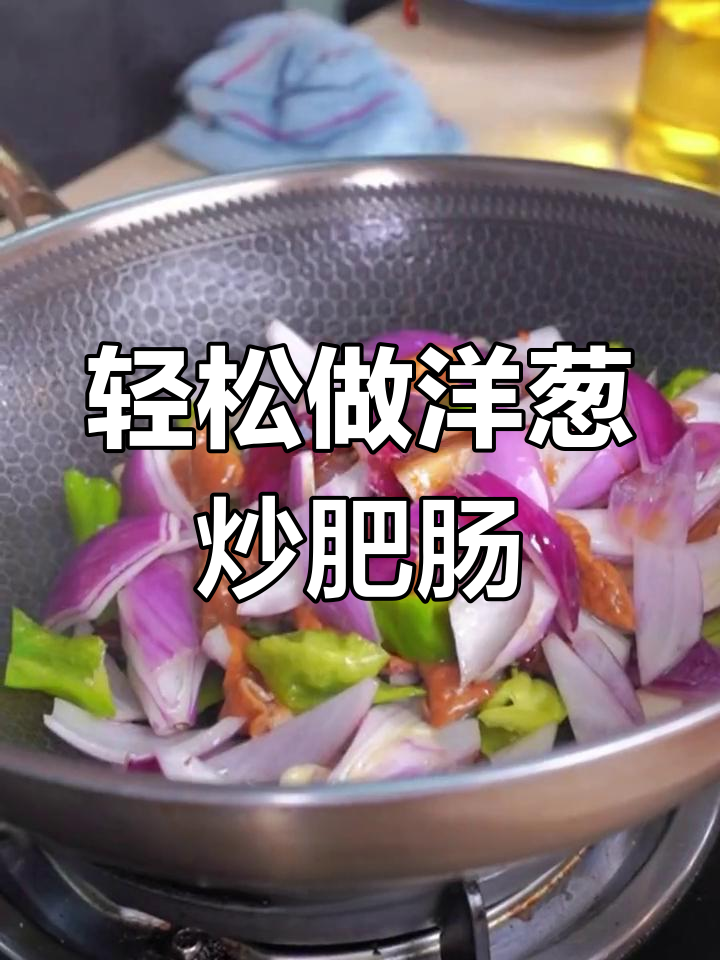 洋葱炒肥肠,简单又美味!