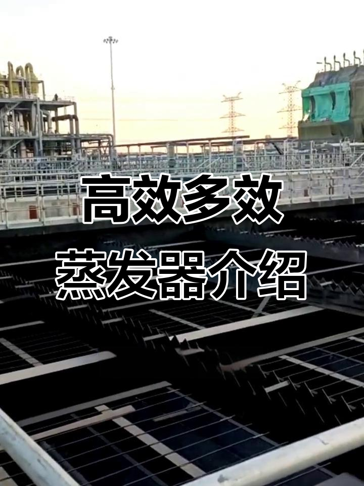 多效蒸发器工作原理与广泛应用解析