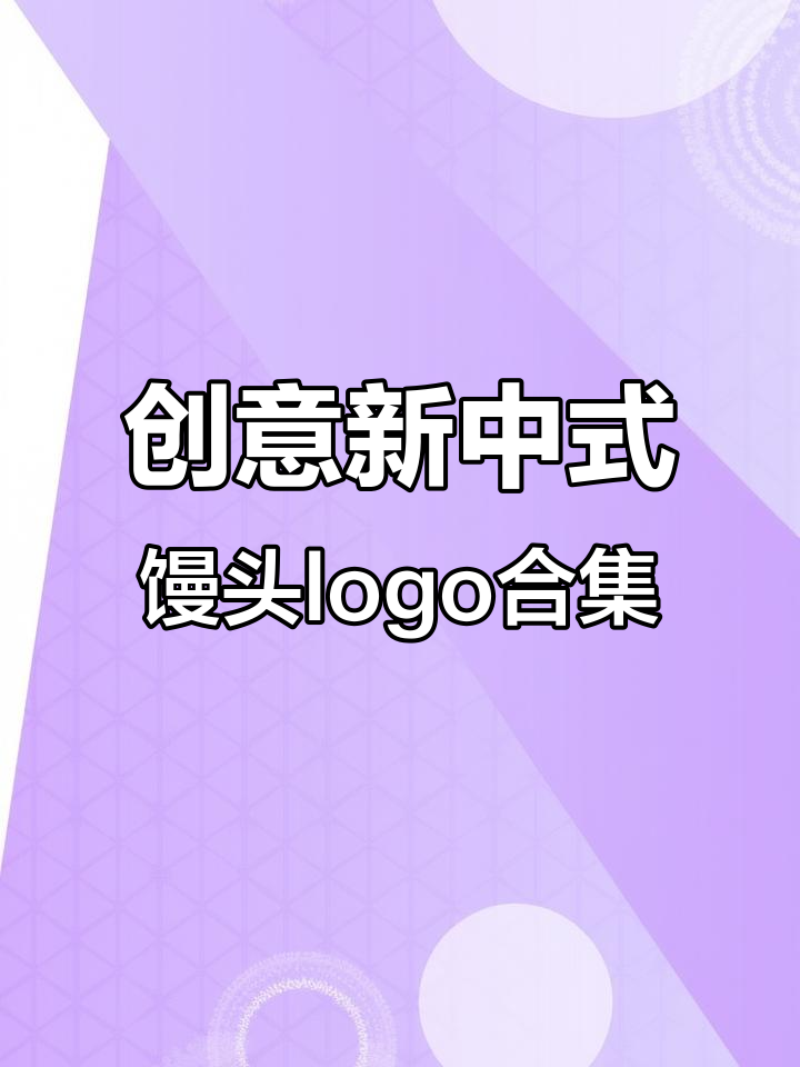 新中式花样馒头店logo设计大赏,每个都超有创意