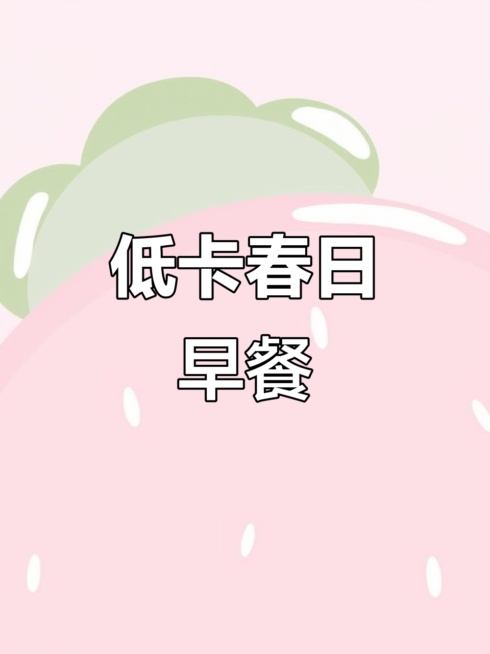 春季低脂早餐,燕麦香蕉饼,健康又美味!