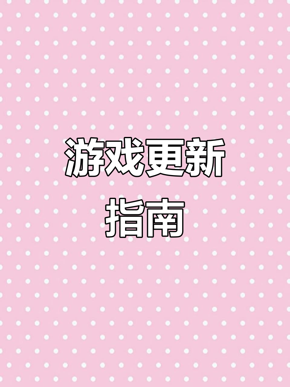 轻松获取香肠派对更新,一键安装教程!