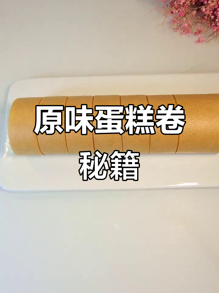 轻松掌握原味蛋糕卷,零失败秘诀大公开!