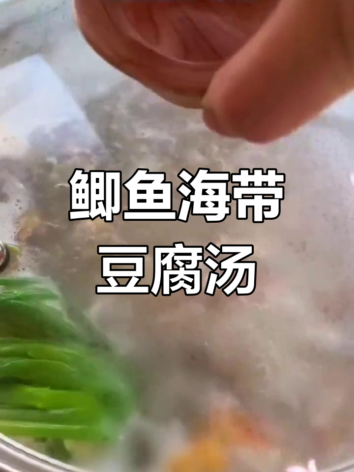 鲫鱼豆腐海带汤,鲜美又营养,三大碗不够喝