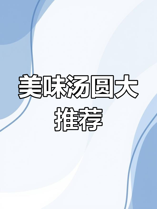 正月十五必吃汤圆,草莓、山楂口味超赞!