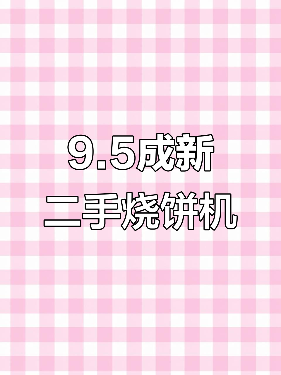 二手烧饼机，九成新转炉低价转让