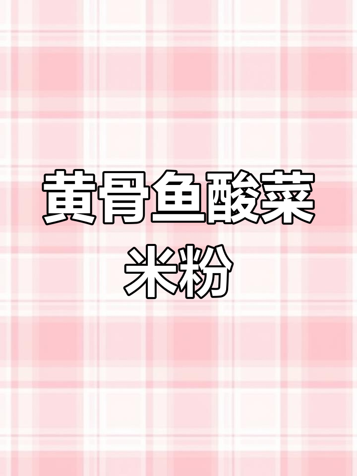 酸菜黄骨鱼粉制作全攻略,汤鲜味美,金黄色诱人