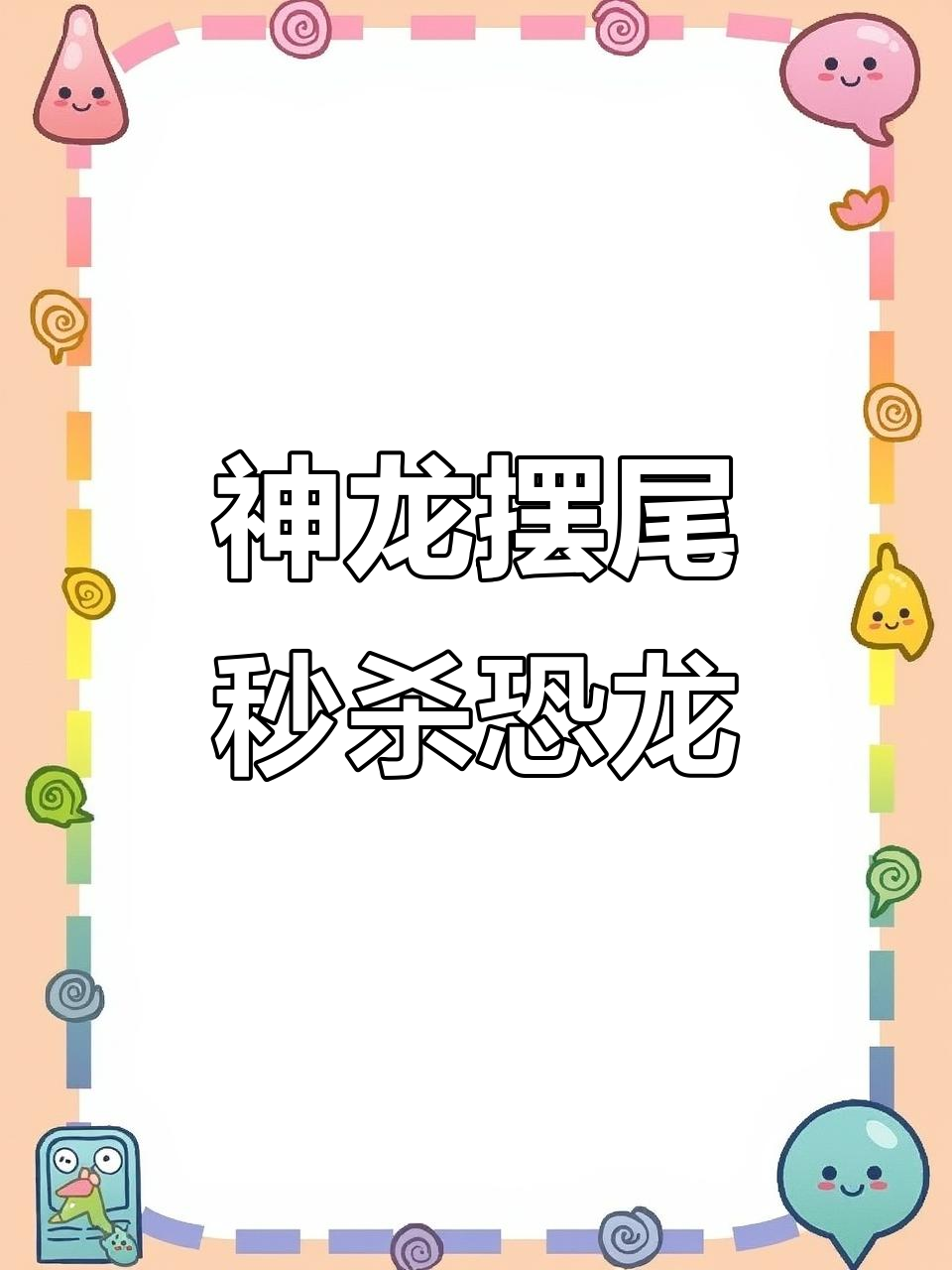 霸王龙模拟器大乱斗,神龙摆尾秒杀鳄鱼和剑龙