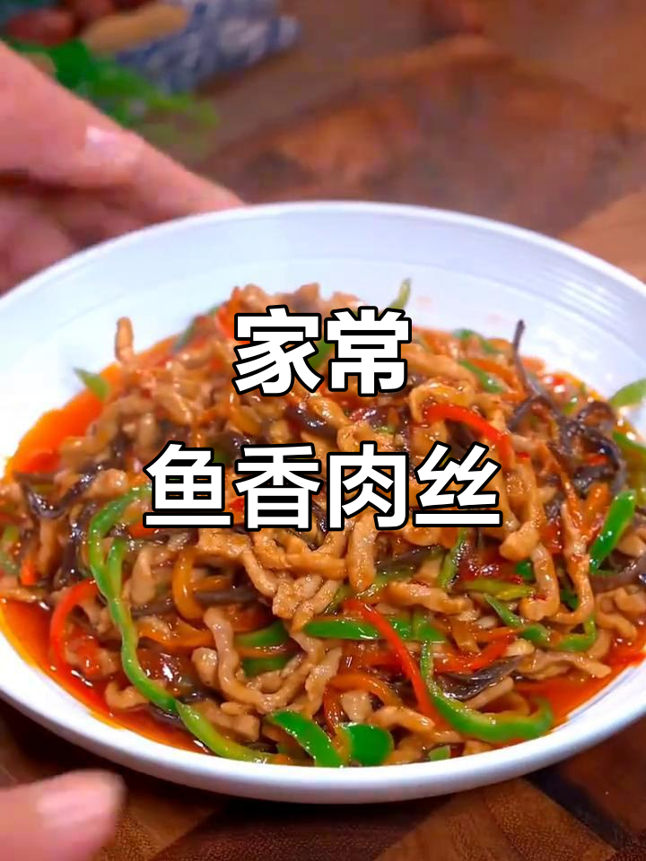 鱼香肉丝家常做法，简单又美味！
