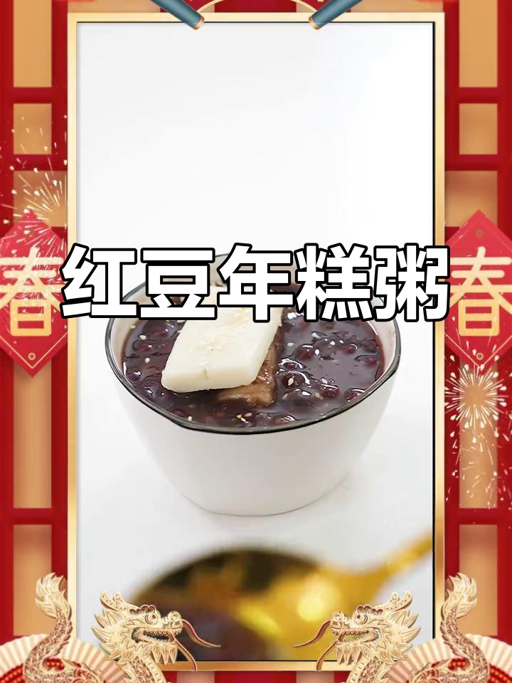 红豆年糕粥,香甜软糯的完美组合