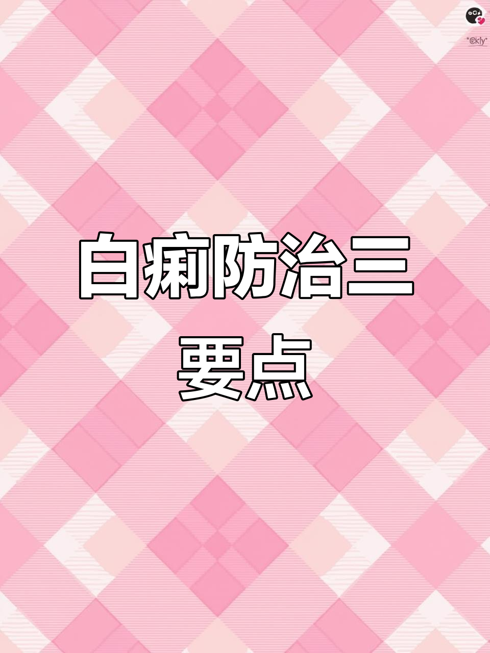 鸡白痢三大关键点,养殖必知!