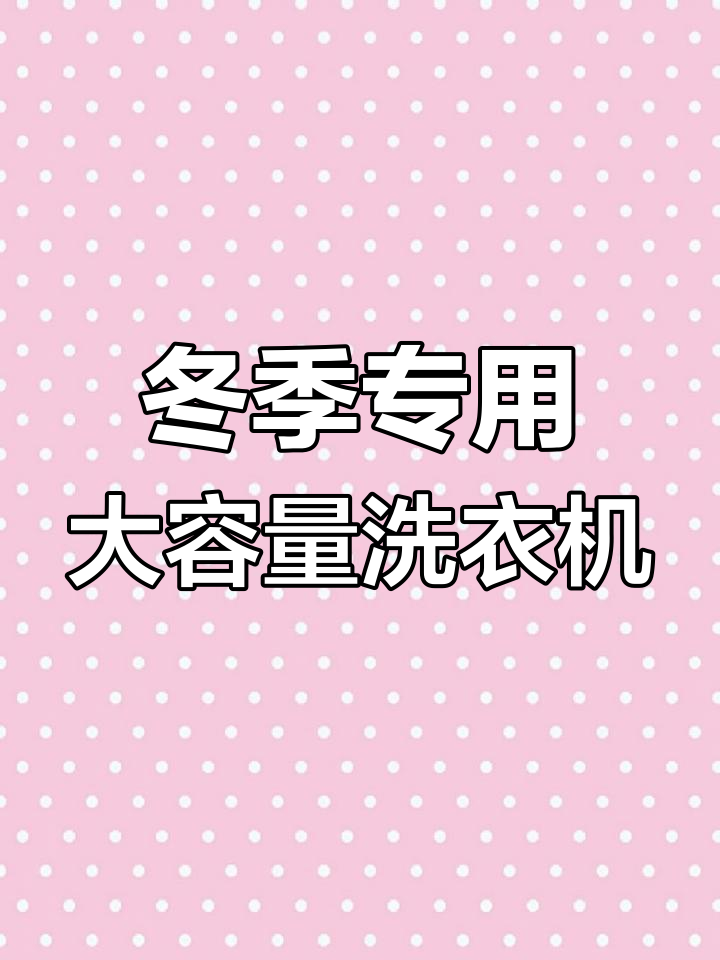 适合冬季的8-10公斤洗衣机,轻松清洗厚衣物和被子
