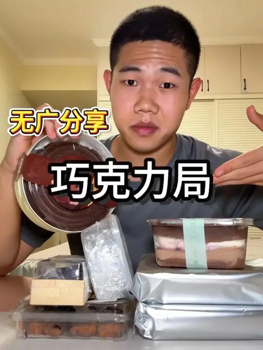 花费235元网购巧克力局,不是这怎么都这么苦啊 甜品面包