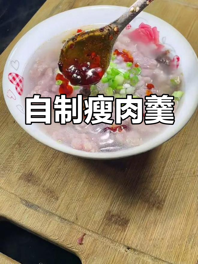 瘦肉羹3肥7瘦,冰箱冷藏更美味