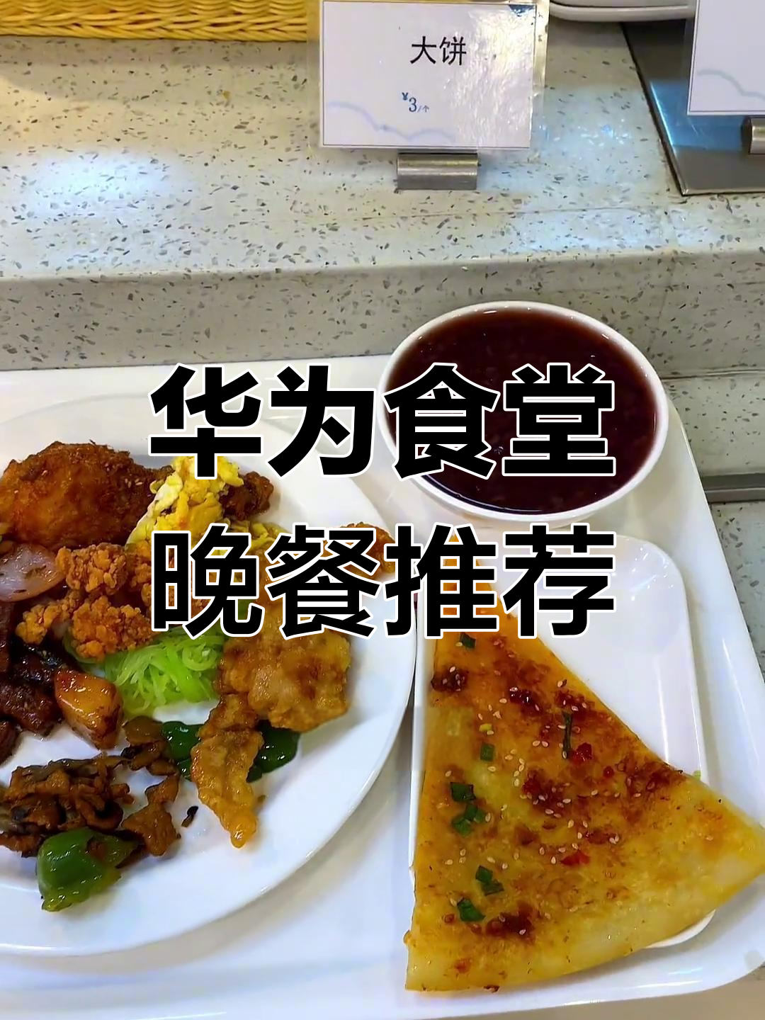 华为食堂晚餐大揭秘,三四千元吃得好