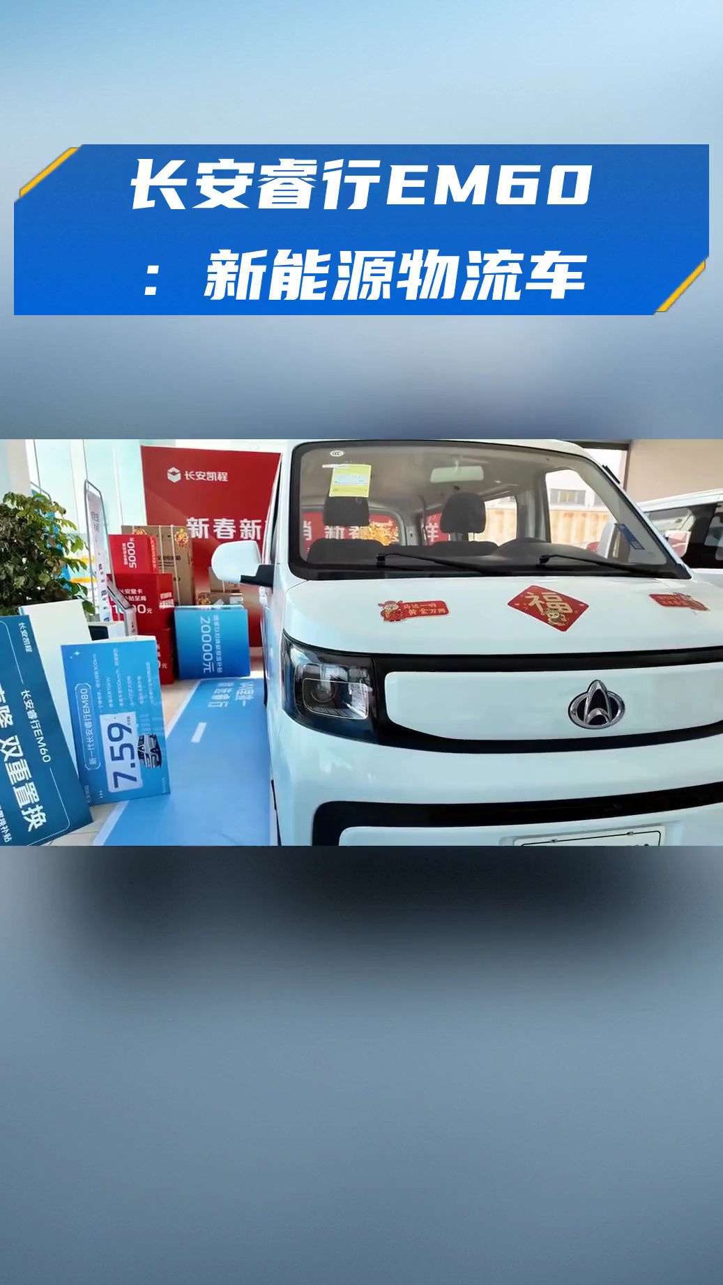长安睿行EM60:新能源物流车