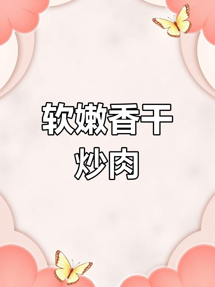 攸县香干小炒肉,经典湘菜下饭菜