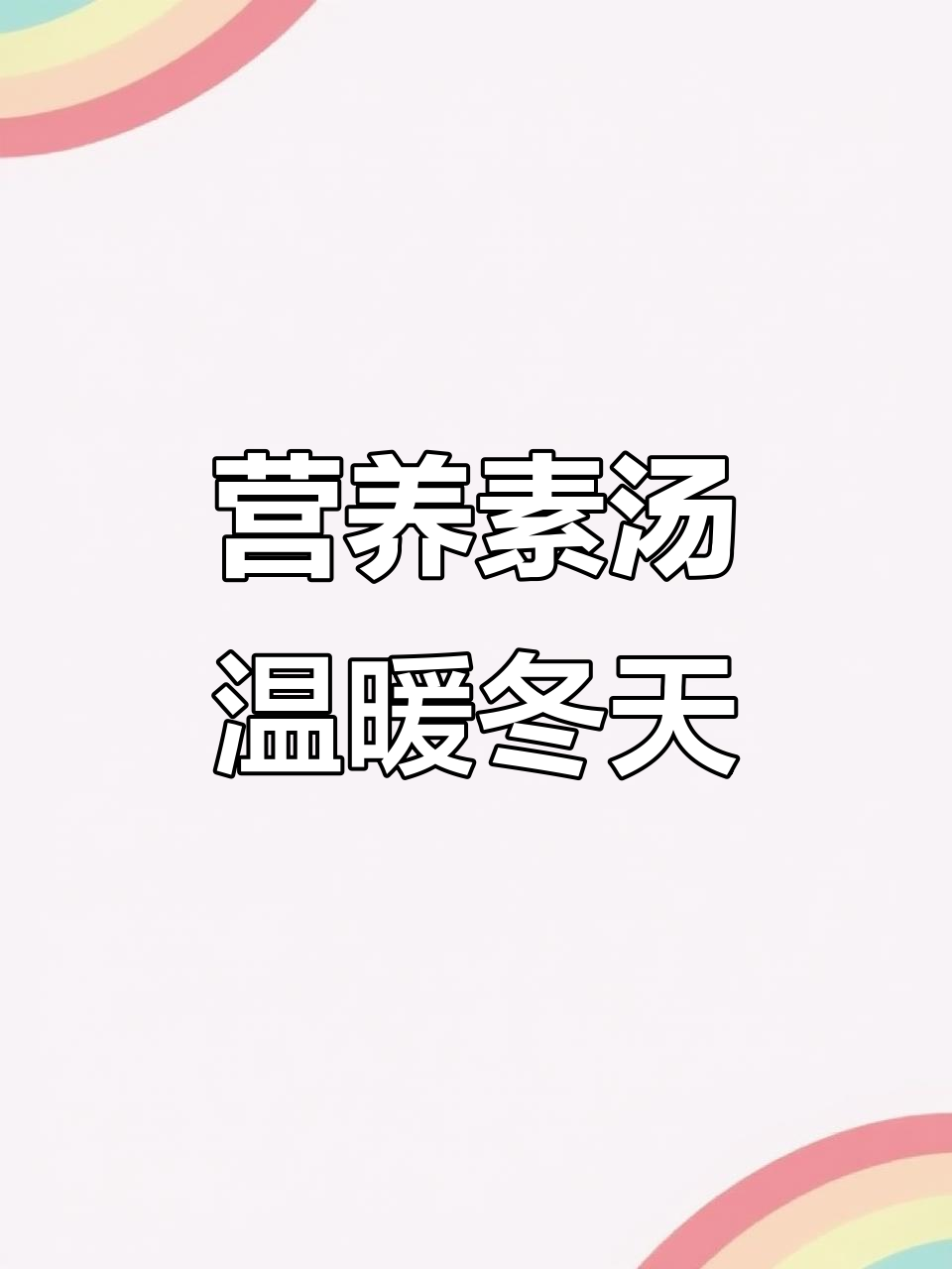 冬季暖心素汤,南瓜板栗山药煲出鲜甜美味