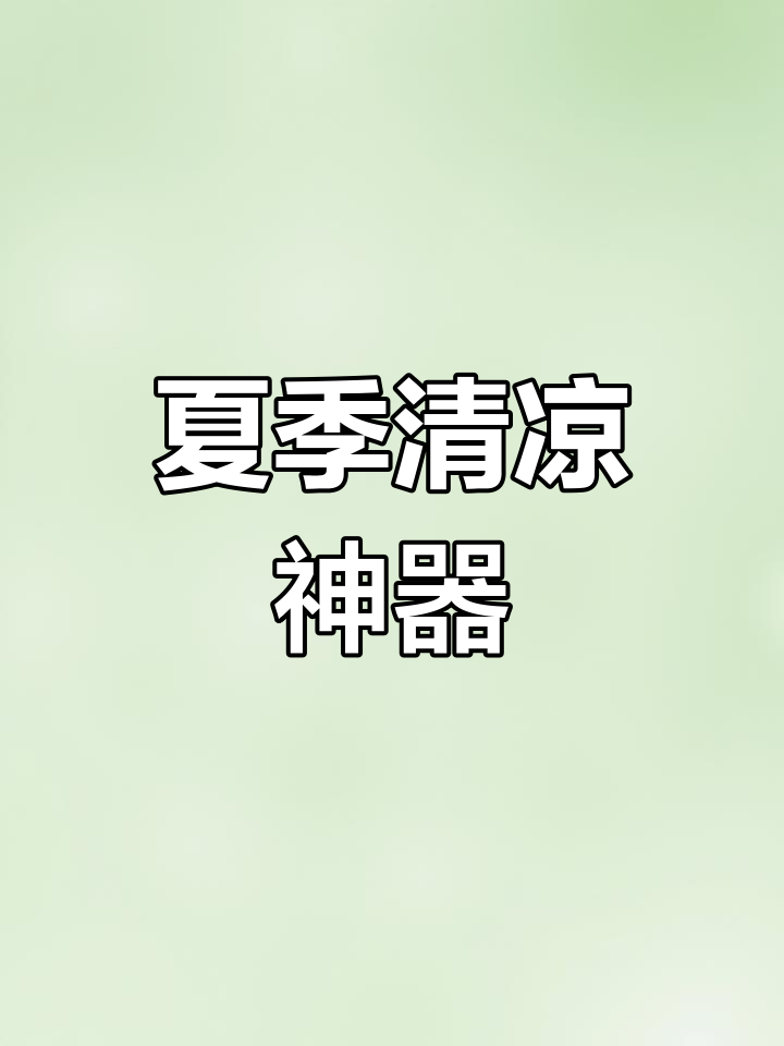 这款杯子简直是夏日必备,绿豆汤、酸梅汤的完美搭档