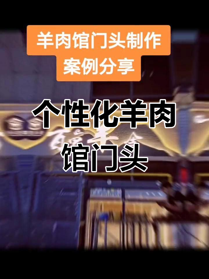 羊肉馆门头设计全攻略，打造个性化招牌