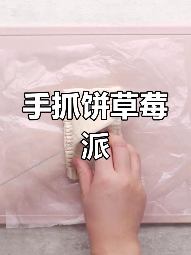 用手抓饼做草莓派,简单又美味!