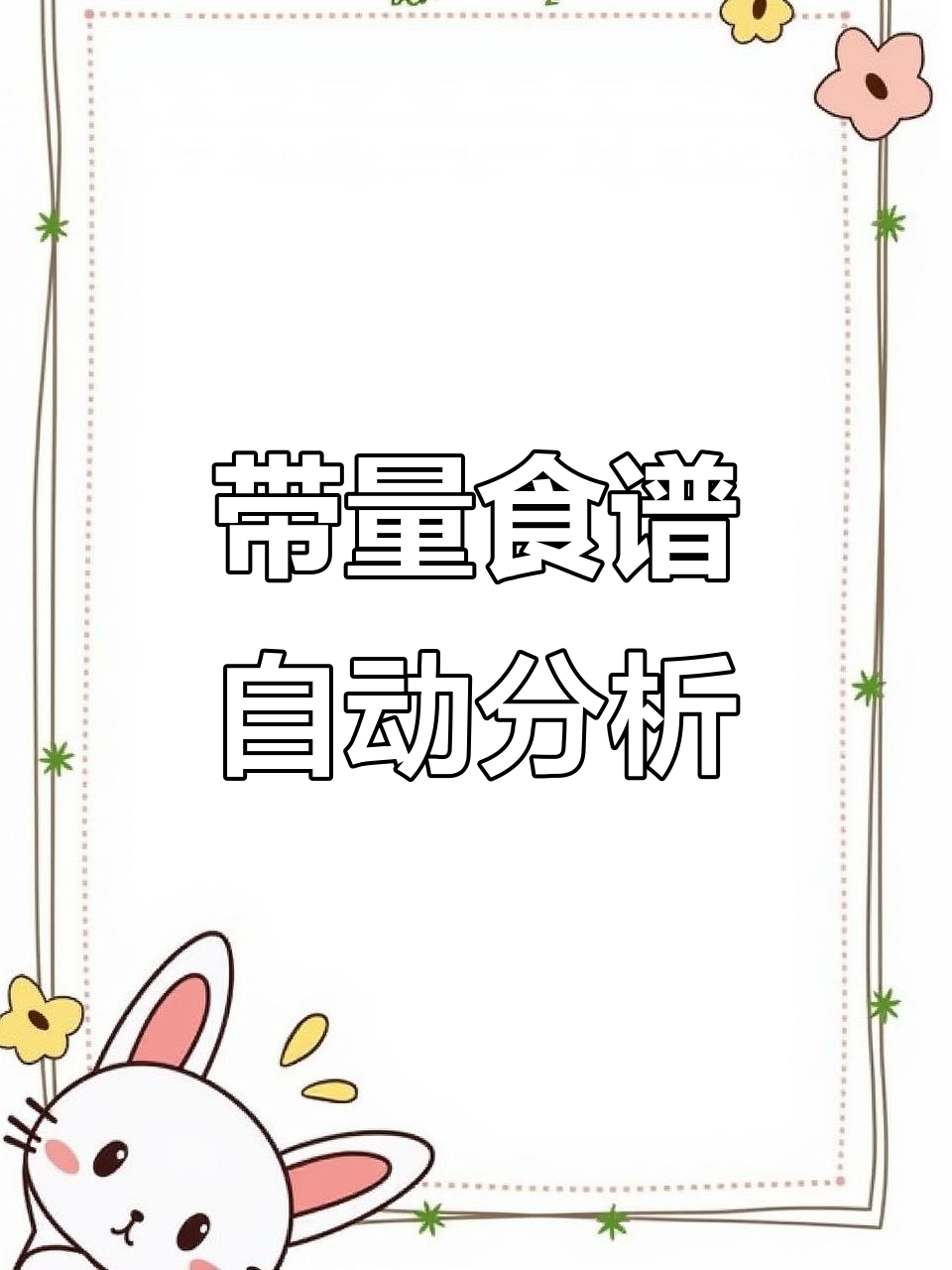 自动生成14张带量食谱分析报表,营养膳食全面评估
