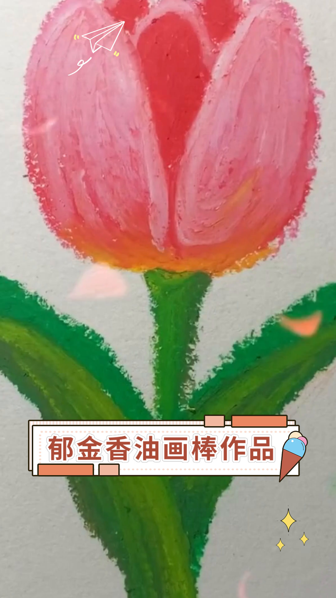 郁金香油画棒作品
