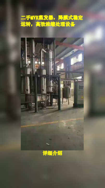 二手MVR蒸发器,降膜式稳定运转,高效浓缩处理设备