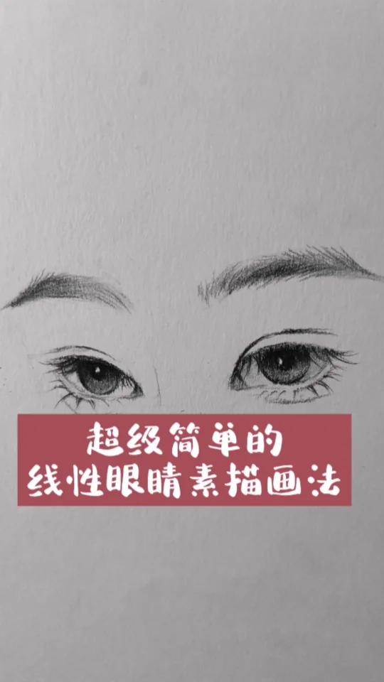 超级简单的线性眼睛画法,很好看哦