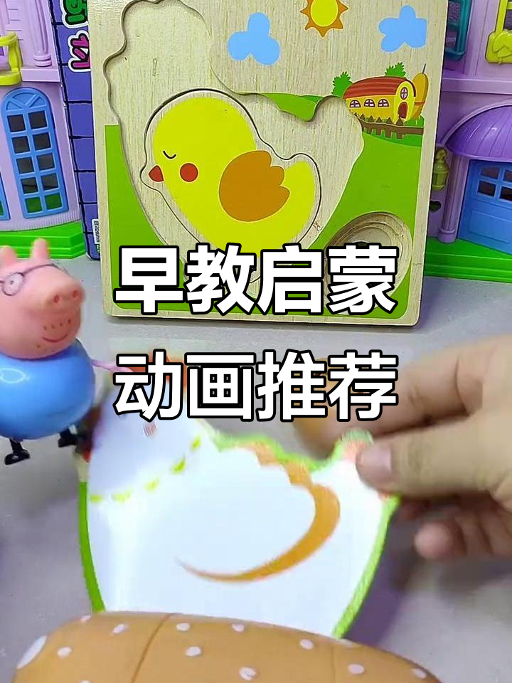 猪爸爸、老母鸡和小鸡们的搞笑日常,3岁前必看动画片推荐