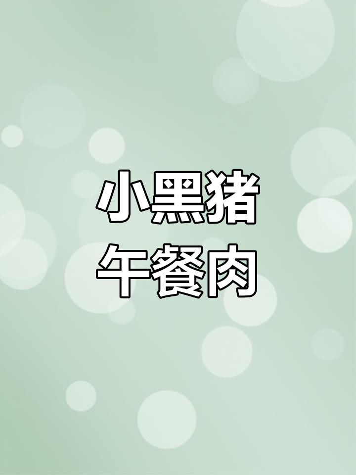 梅林小黑猪午餐肉,简单又美味!干饭必备