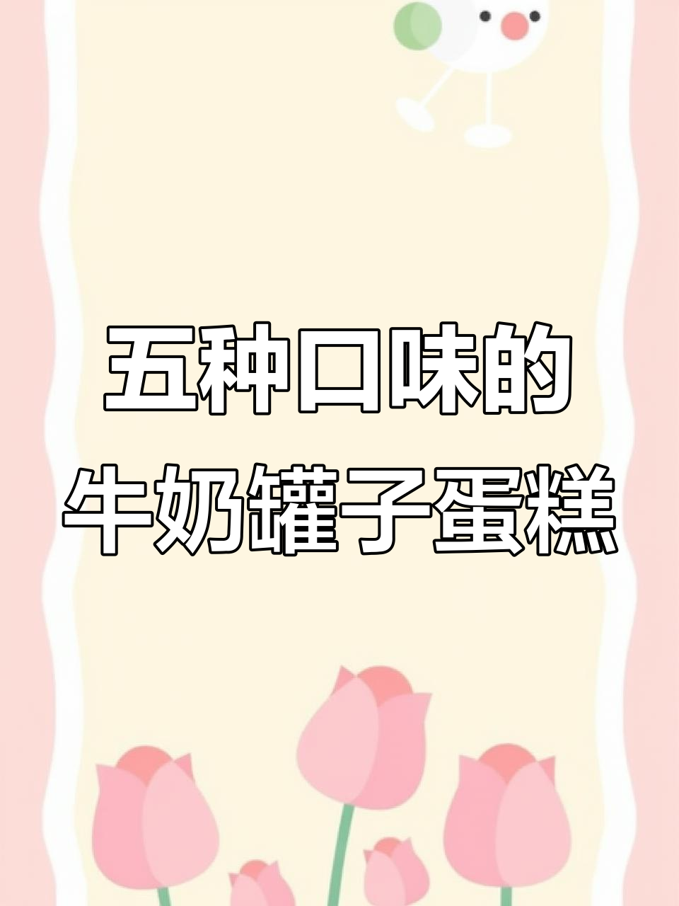 一鸣牛奶罐子蛋糕,五种口味任你选!