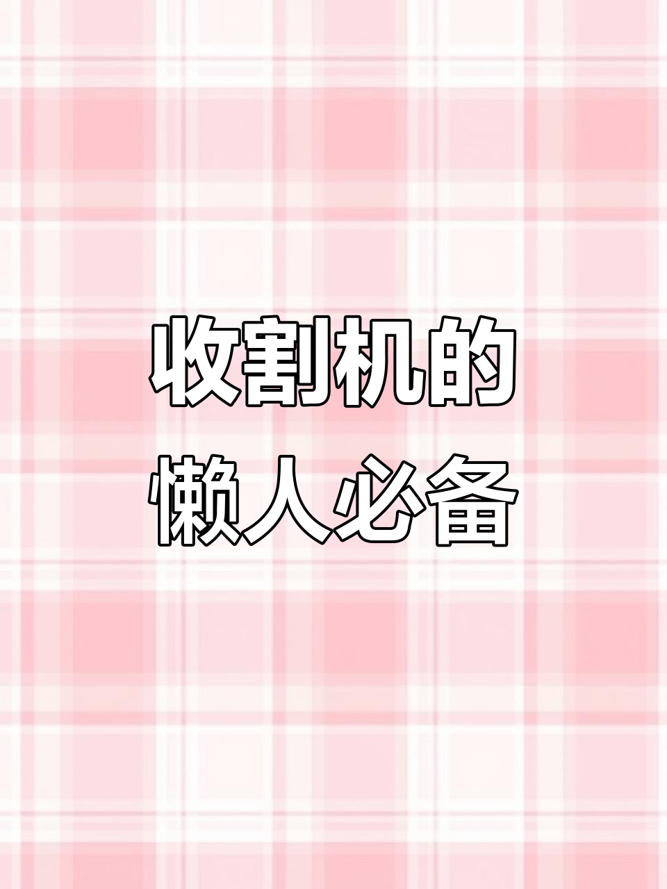 懒人收割机,菜籽油厂家的独特魅力