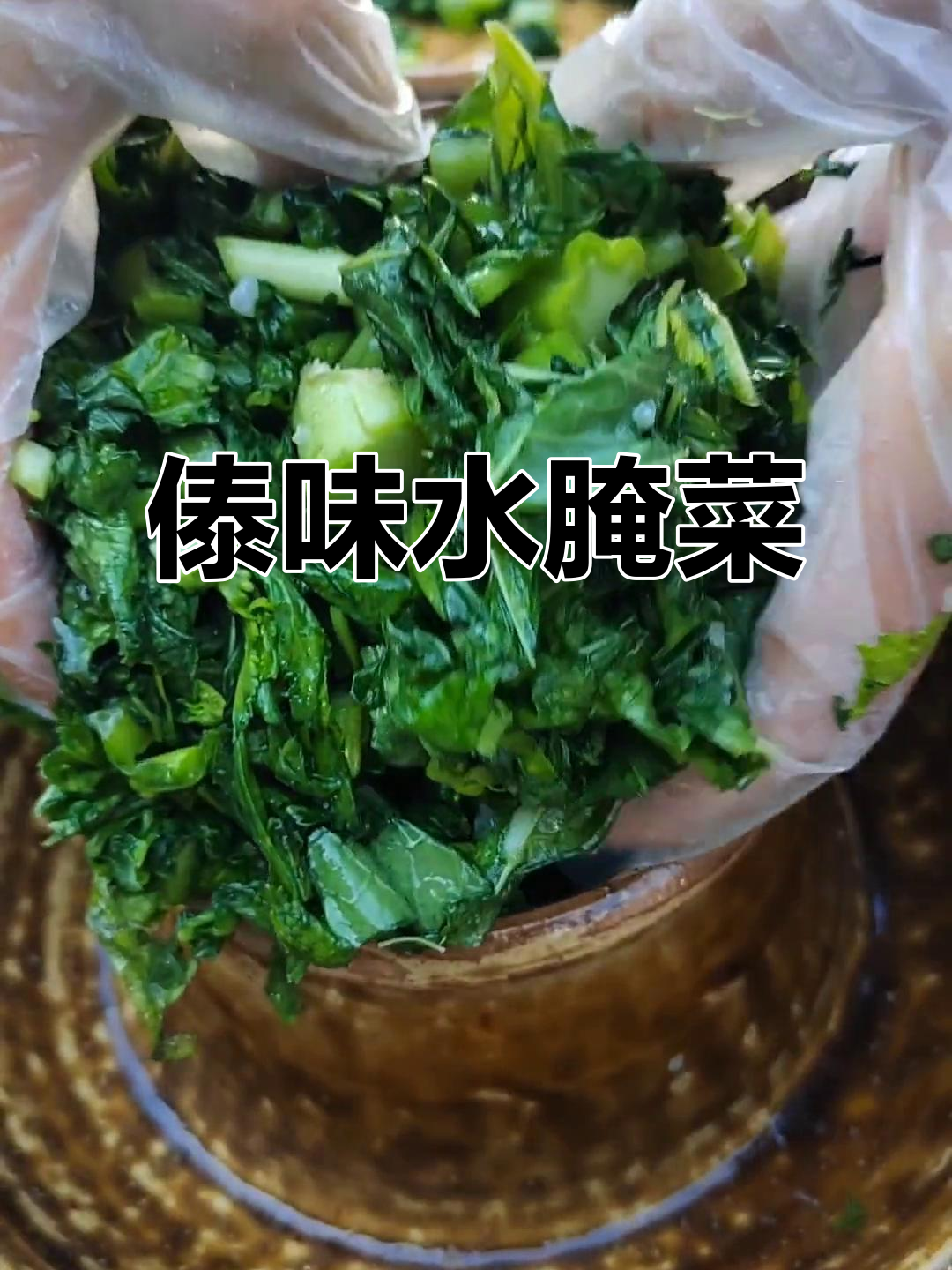 云南傣族特色水腌菜,酸辣爽口下饭神器