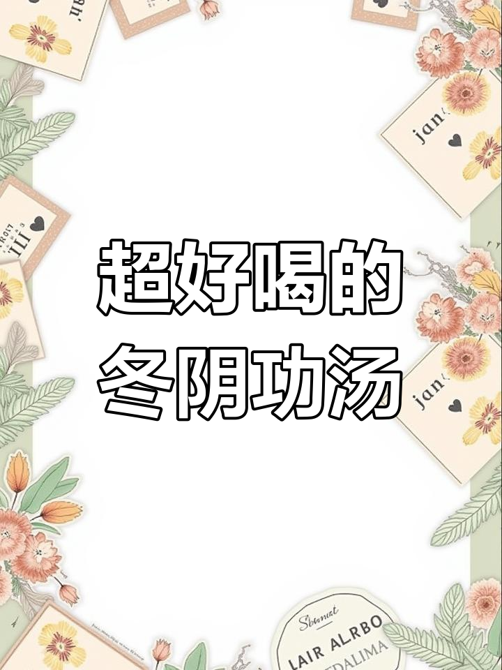 冬季必试泰式冬阴功汤,简单又美味