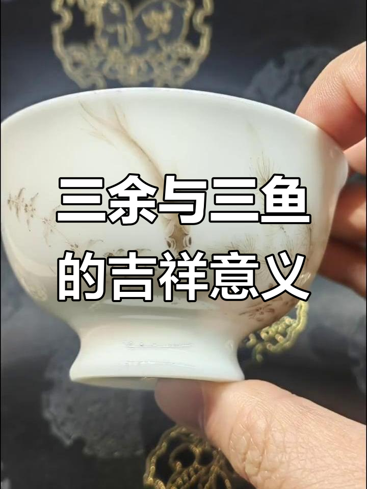 三余谐音三鱼,寓意岁有余庆,好运连连