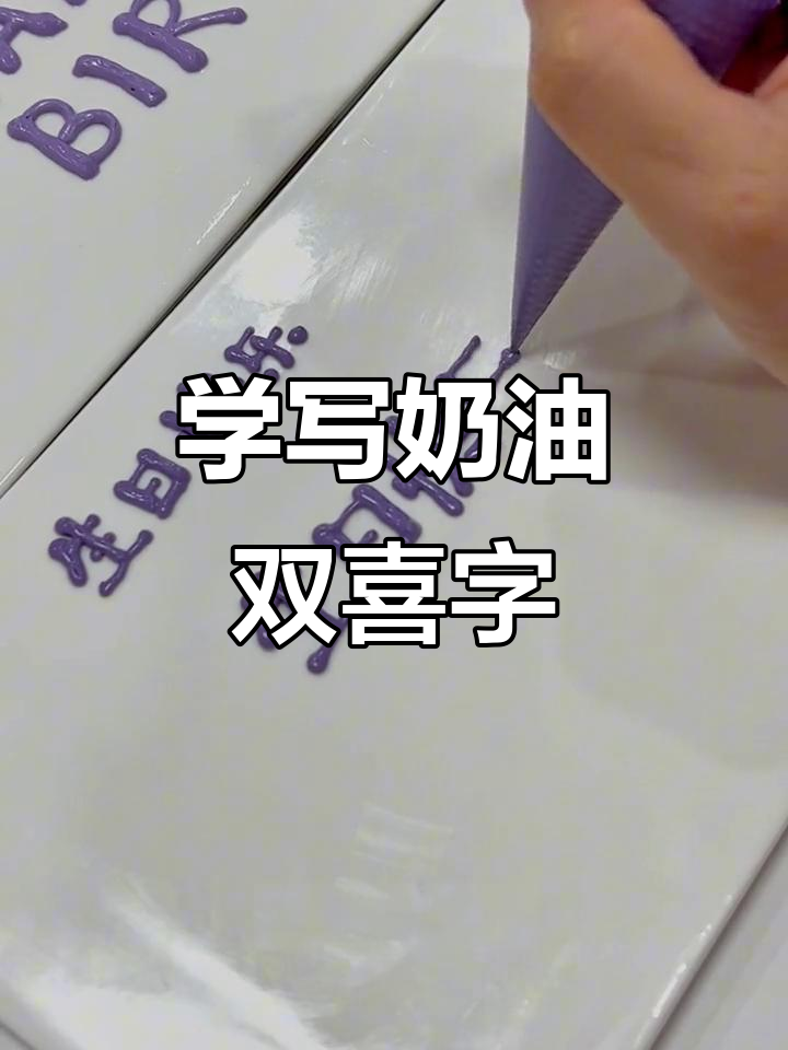 奶油霜写字技巧大揭秘,轻松掌握笔画与笔触