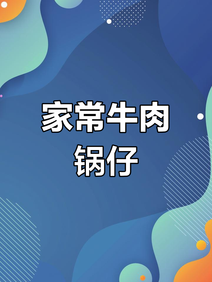 牛肉锅仔,土豆油豆腐搭配,家常美味做法