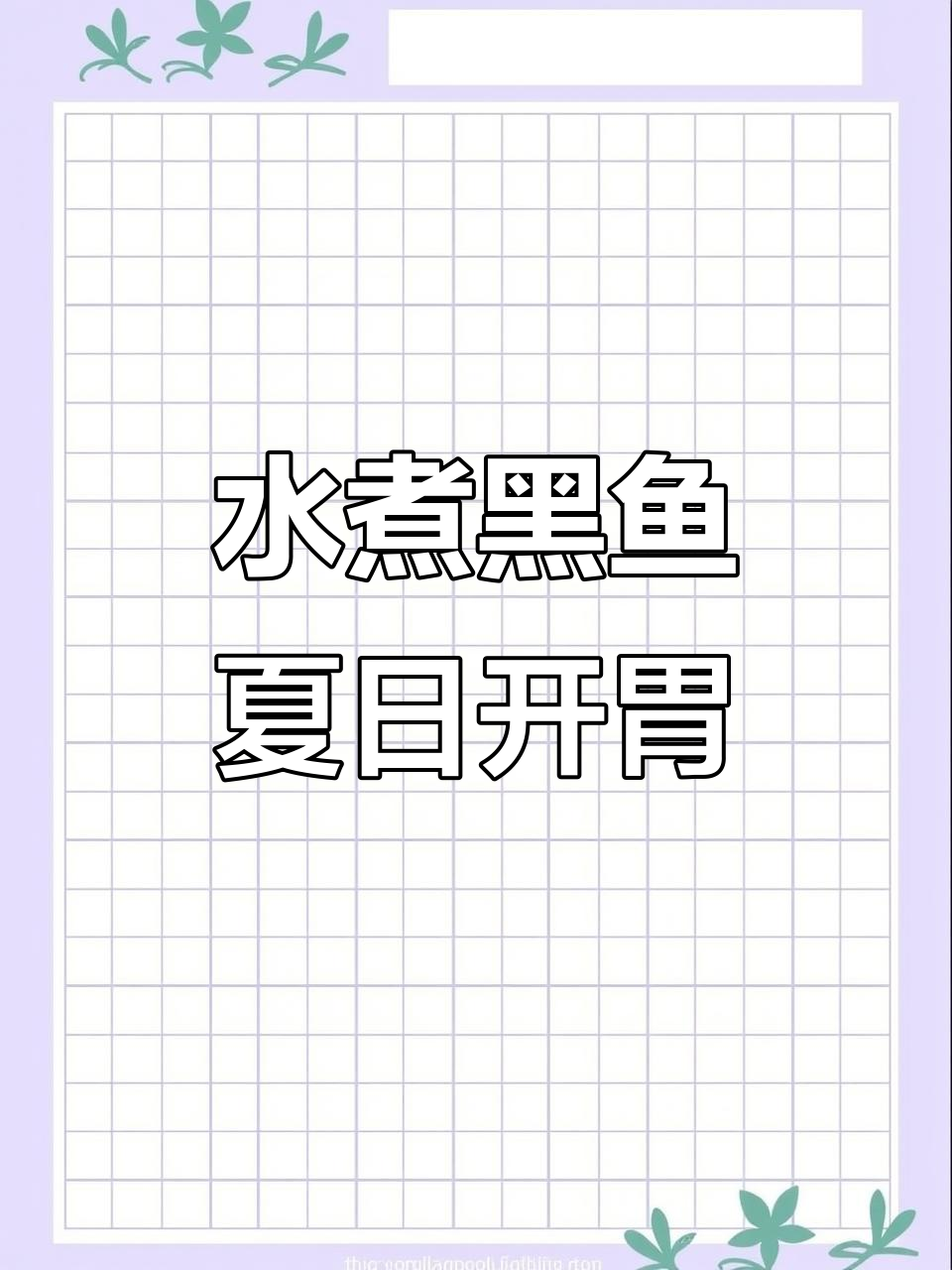 夏季重口味水煮活鱼，麻辣鲜香下饭必备