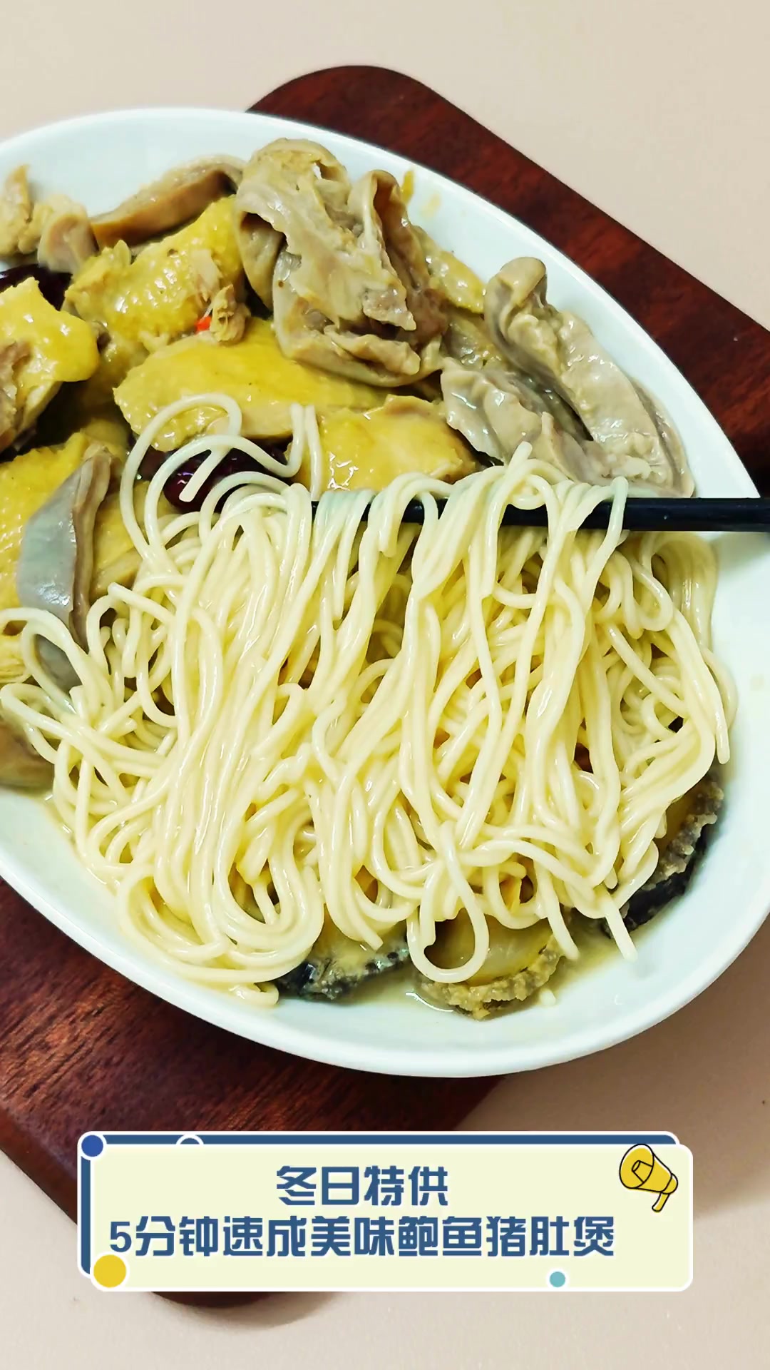 冬日特供,5分钟速成美味鲍鱼猪肚煲