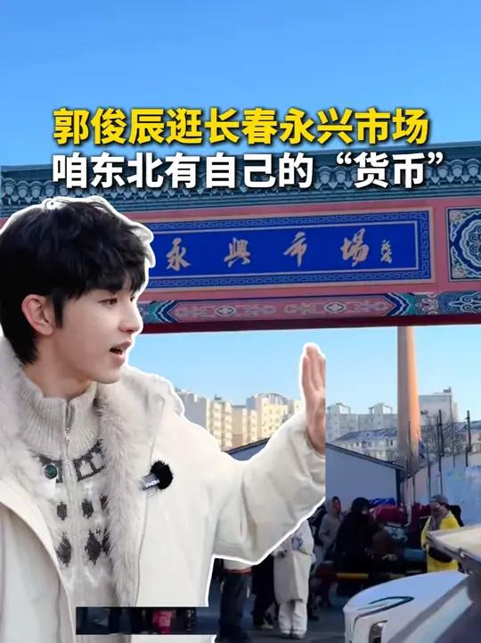 逛长春永兴市场,咱东北有自己的“货币”!#郭俊辰#长春永兴农贸市场#美食#吉林文旅