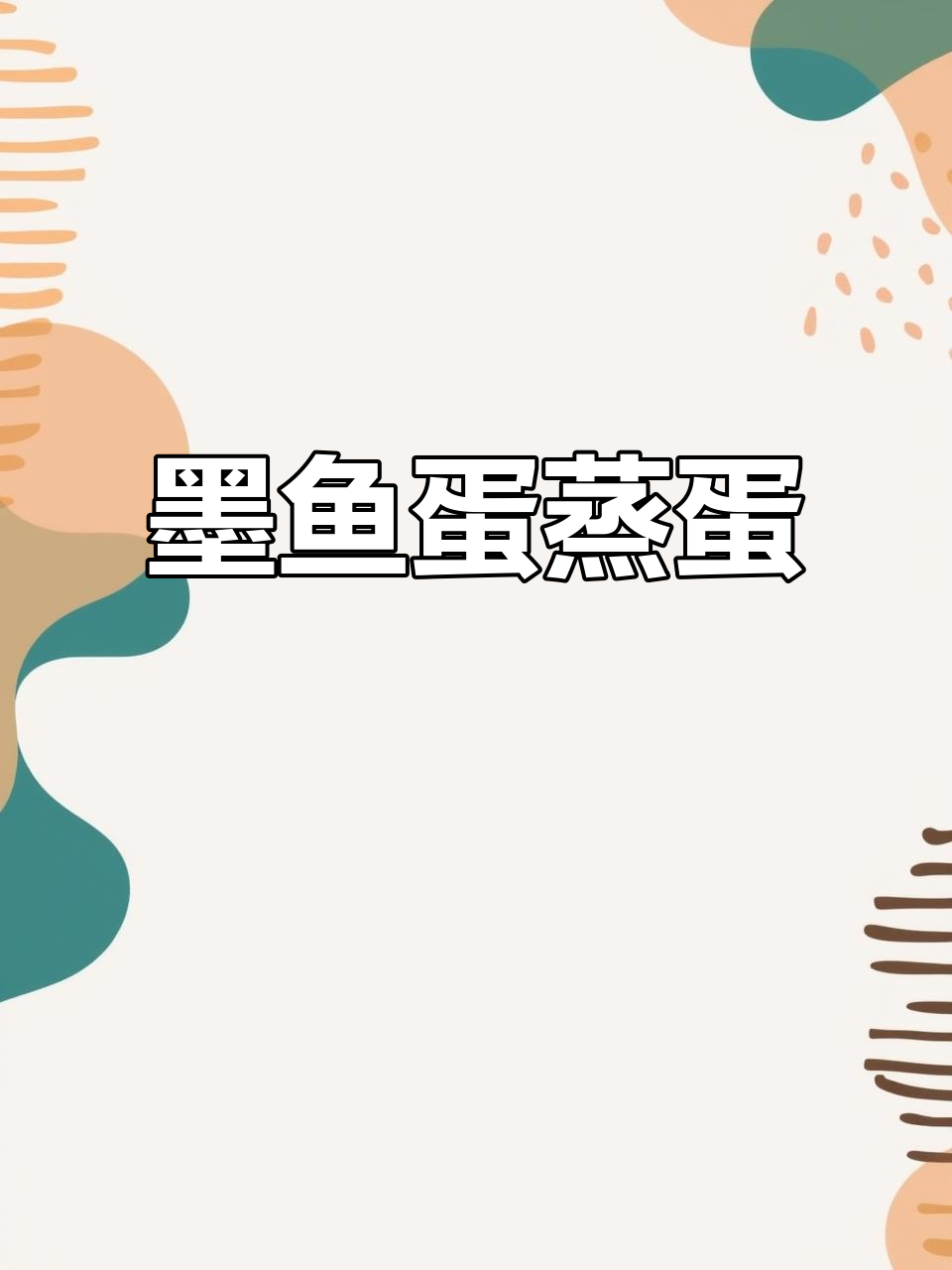 墨鱼蛋蒸蛋，鲜美又下饭！简单步骤教你做