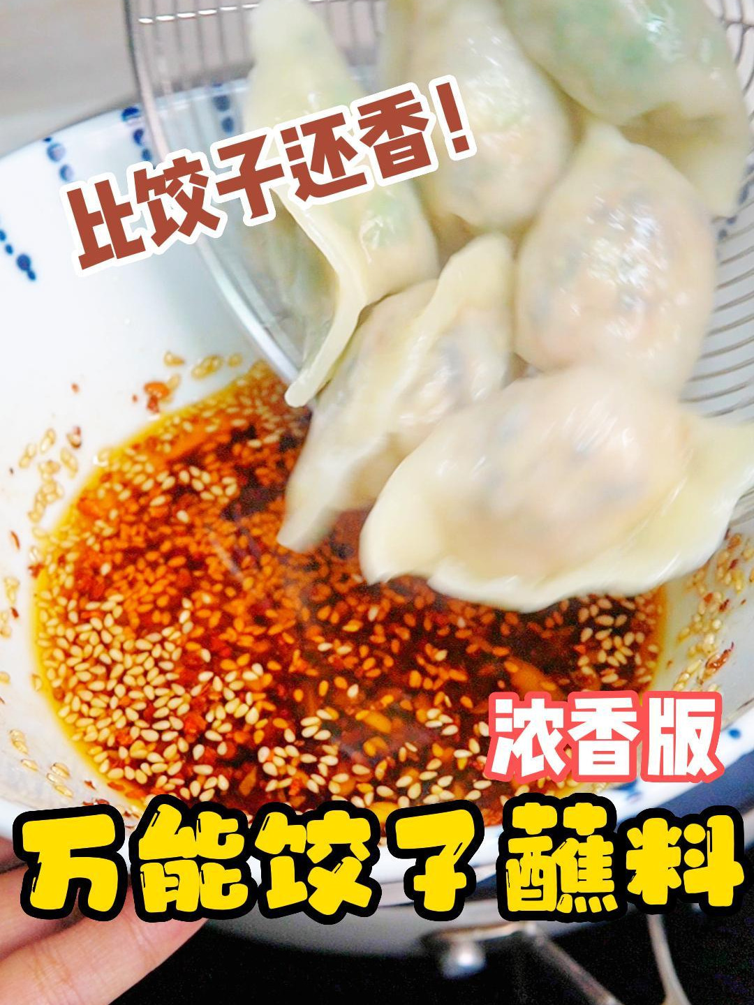 这个饺子蘸料绝了!偷偷学会惊艳全家!