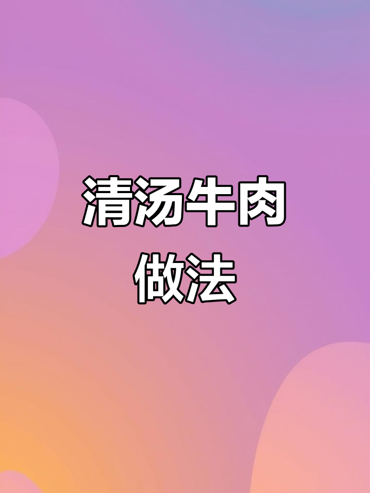 简单步骤教你做清汤牛肉,零技巧也能做出美味