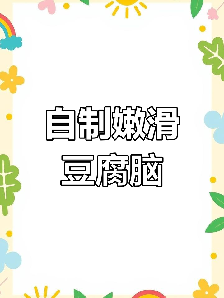 甜咸豆腐脑做法大揭秘,轻松学会家常版
