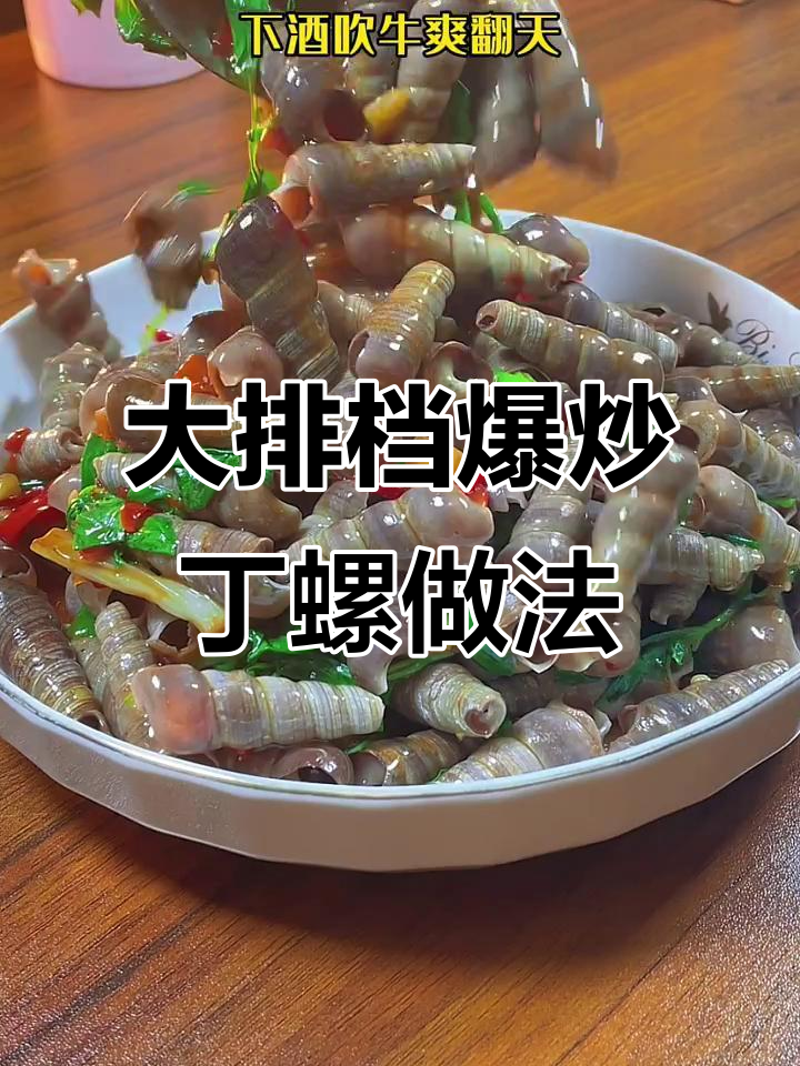 广东大排档爆炒钉螺的秘诀,简单几步做出美味