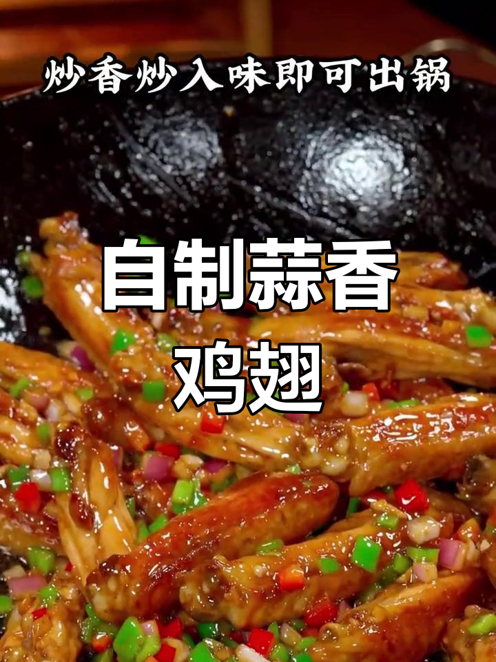 蒜香鸡翅和炸鸡做法大揭秘,简单又美味