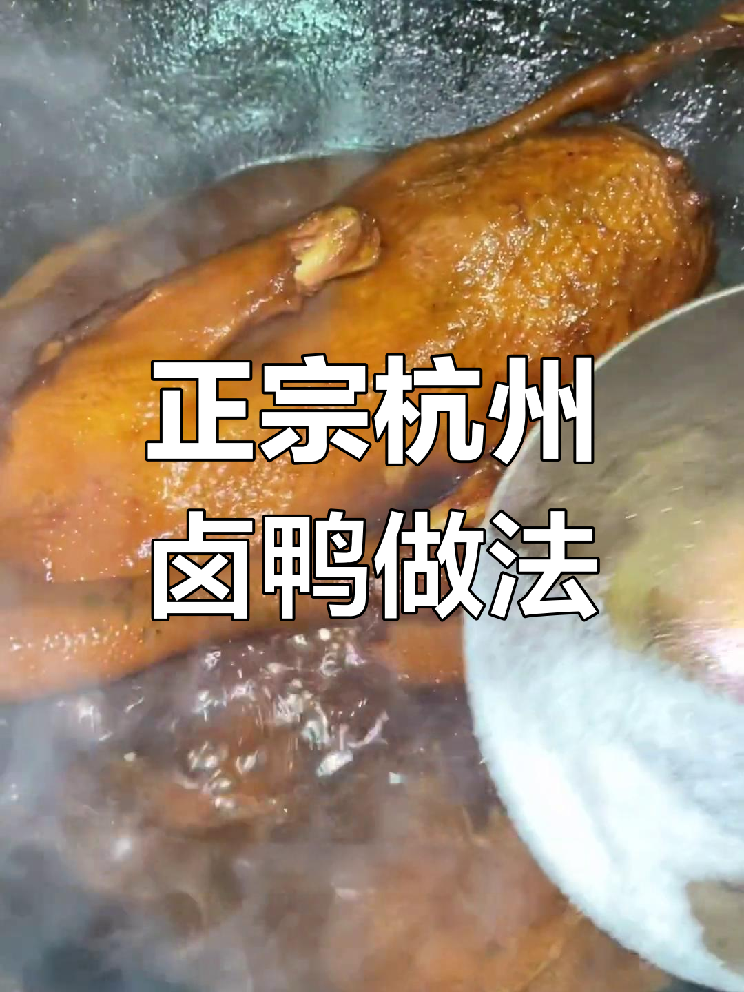 杭州卤鸭制作秘籍:传统香料与冰糖的完美结合